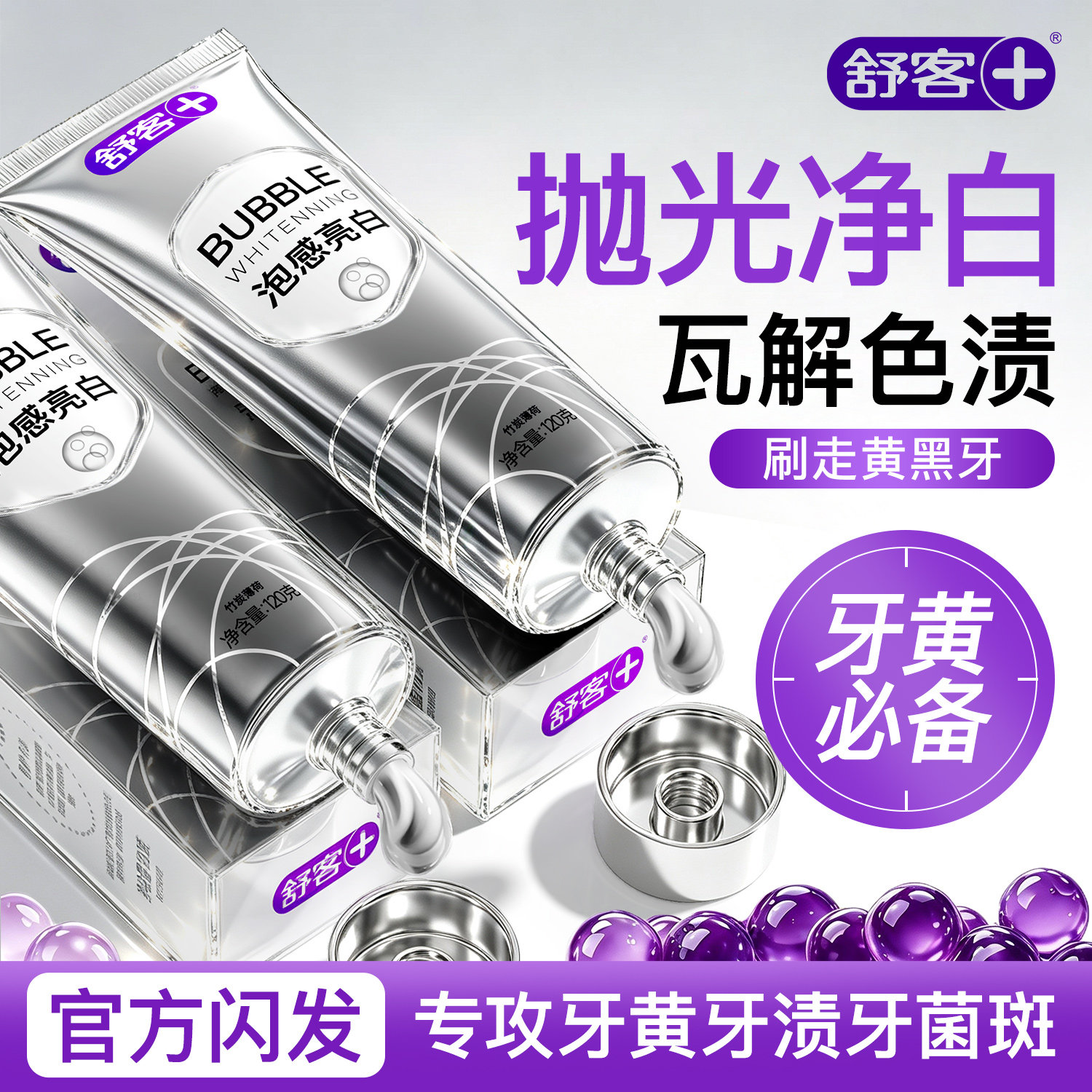 【拒绝牙黄】舒客亮白清新牙膏图片