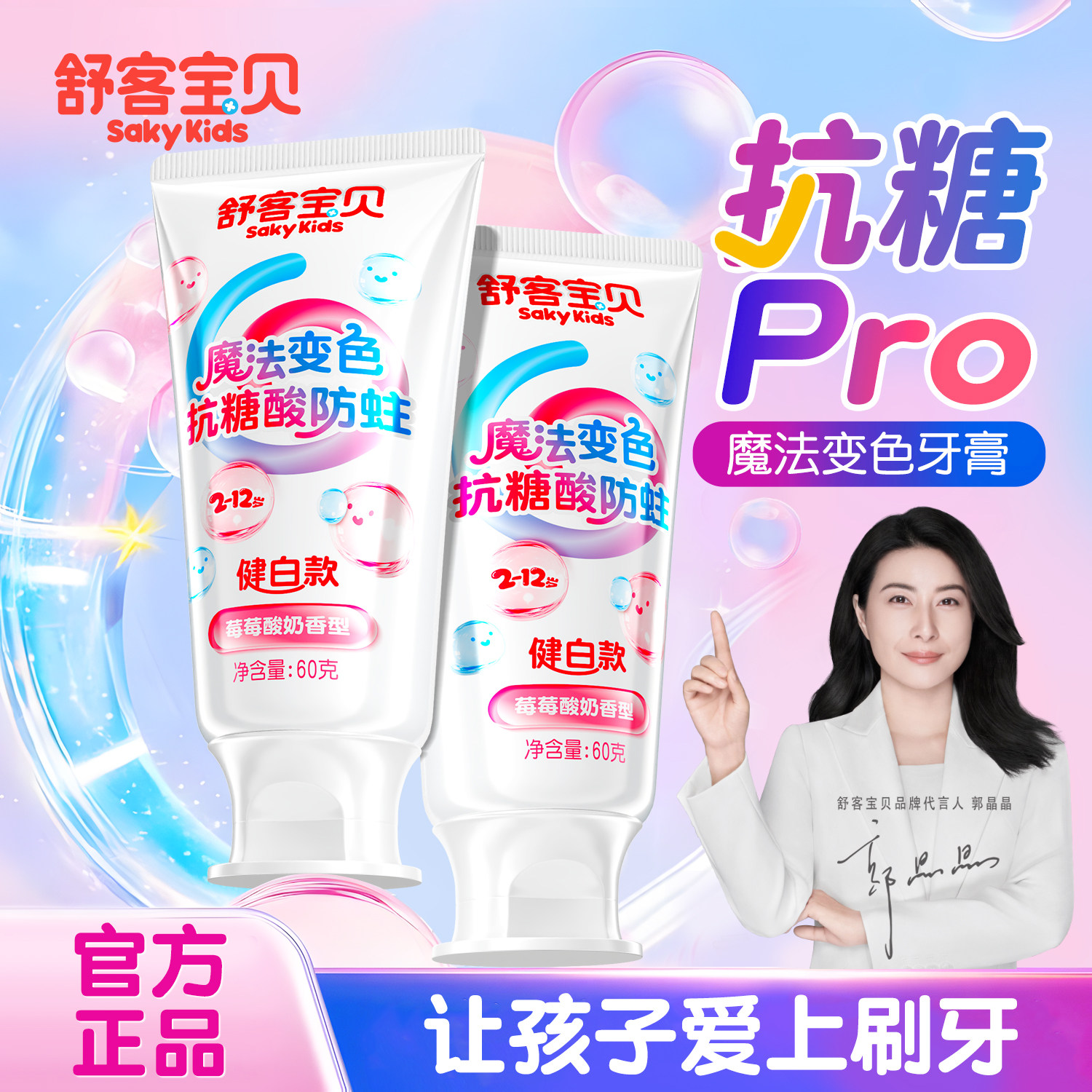 【郭晶晶推荐】舒客宝贝儿童牙膏