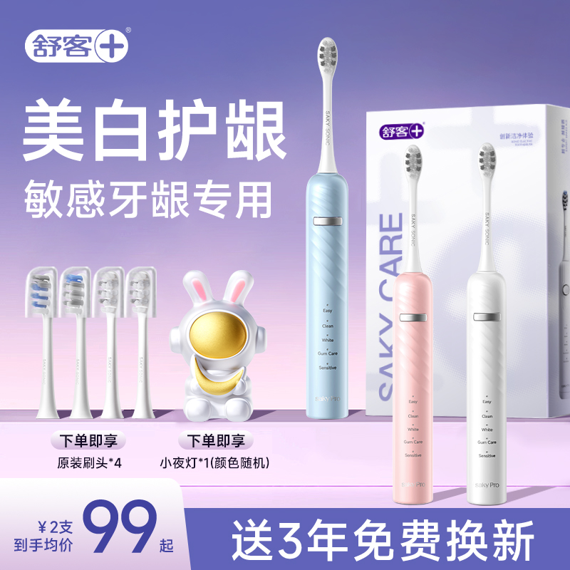 顺丰可发丨舒客电动牙刷情侣套装