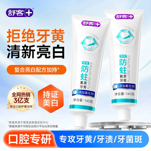 舒客专效牙膏成人含氟防蛀美白无氟养龈舒敏男女官方正品囤货装