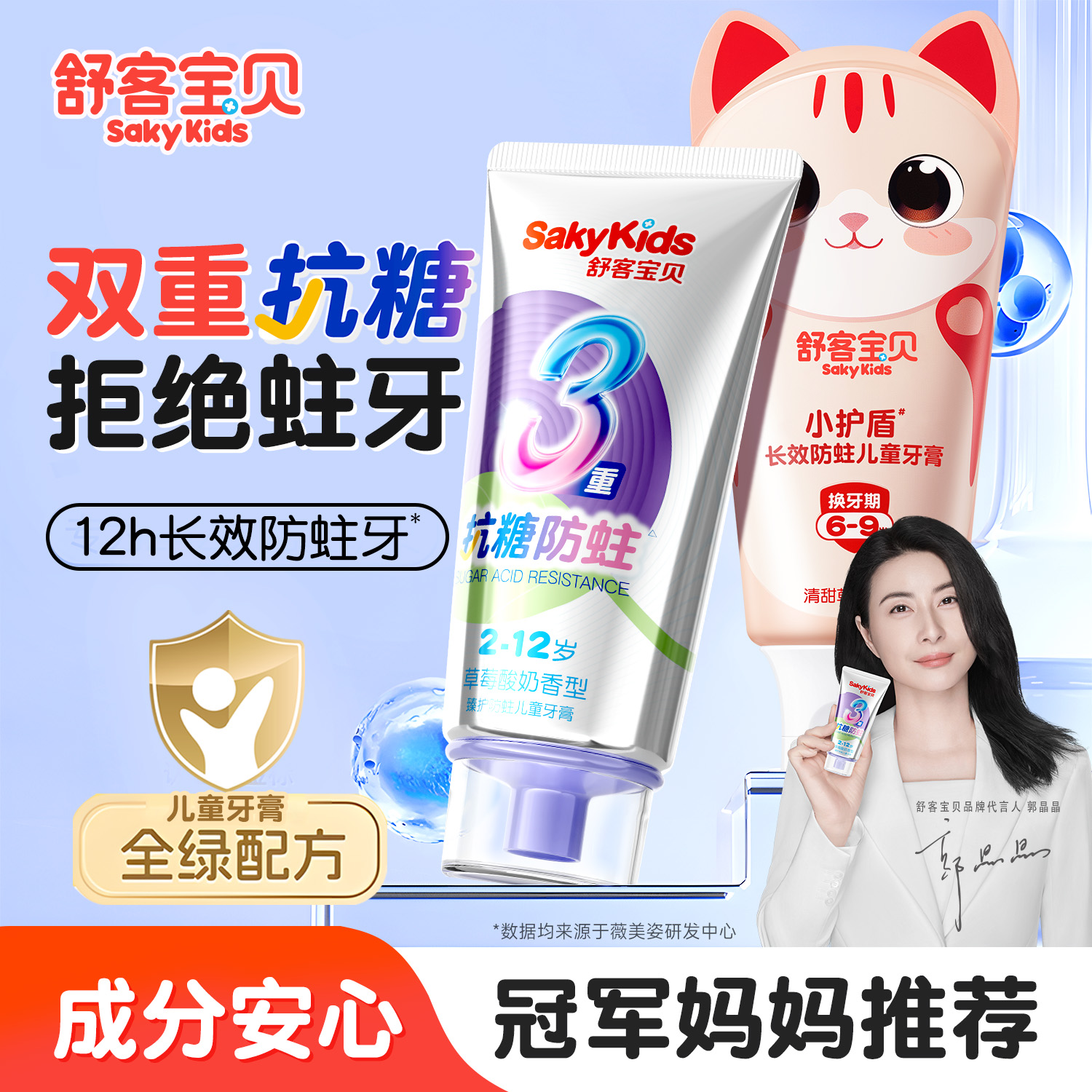 【郭晶晶推荐】儿童抗糖防蛀牙膏