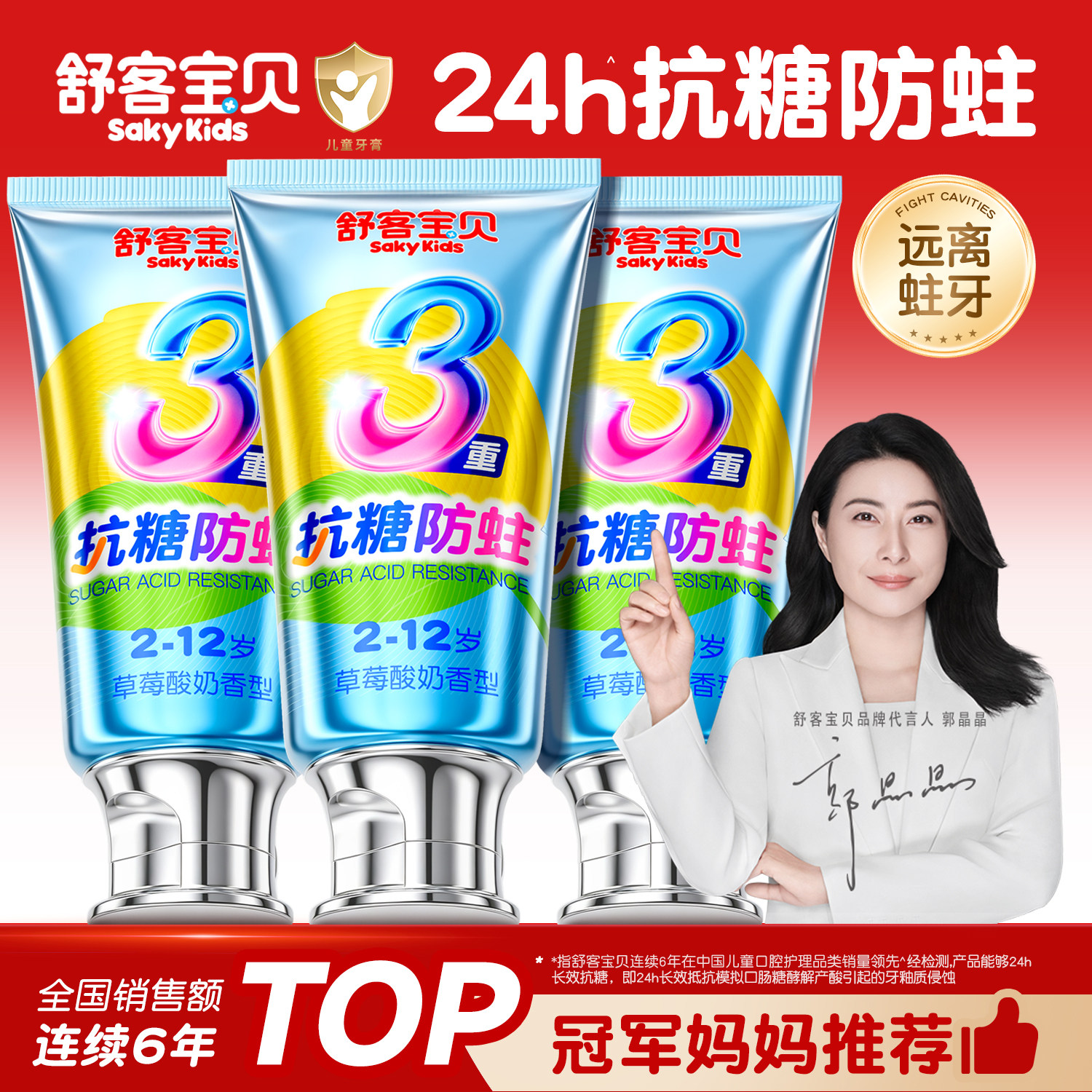 舒客宝贝儿童牙膏抗糖盾克服防蛀2-3-6到12岁以上含氟换牙期45g