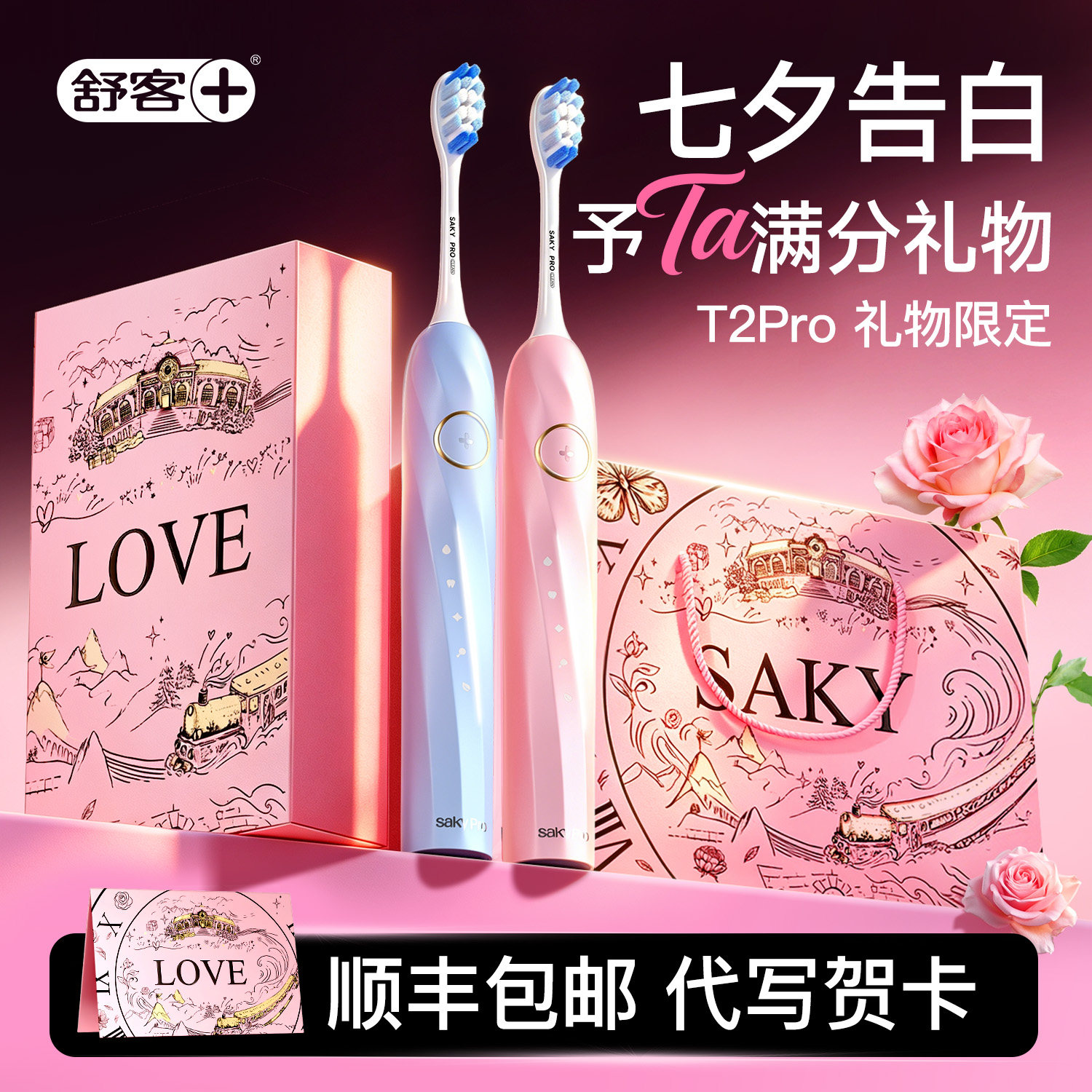 【七夕礼物】电动牙刷送男女朋友