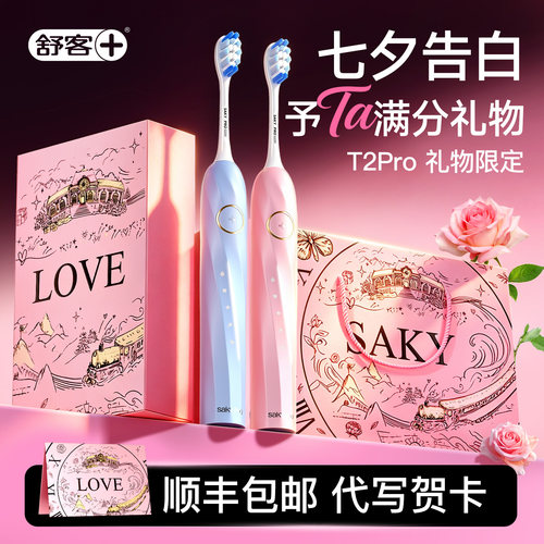 【七夕礼物】电动牙刷送男女朋友