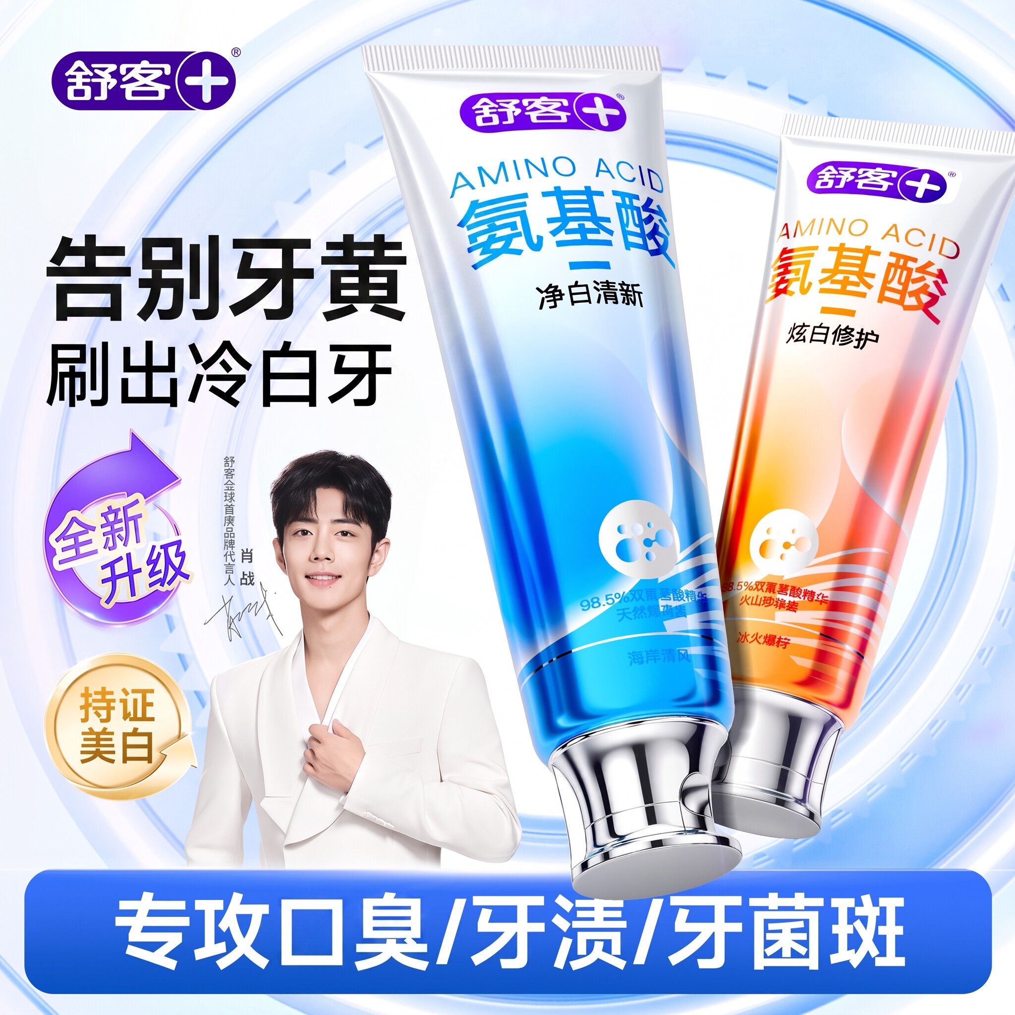 【肖战同款】舒客氨基酸美白牙膏