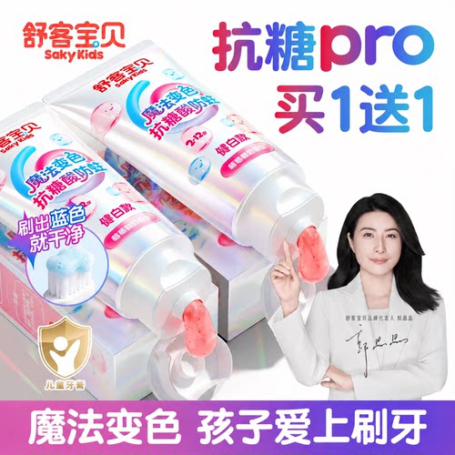 【买1送1】舒客儿童抗糖牙膏