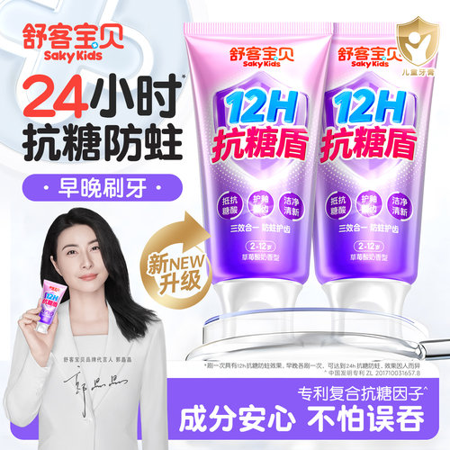 【郭晶晶推荐】舒客抗糖儿童牙膏