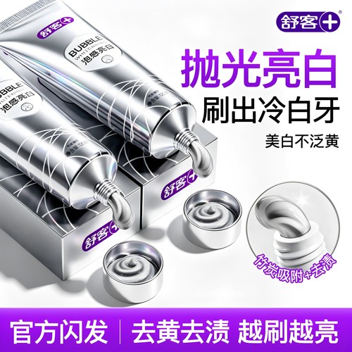 【拒绝牙黄】舒客亮白清新牙膏