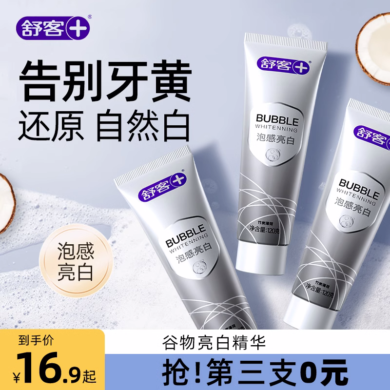 真能白丨舒客美白牙膏护龈清新