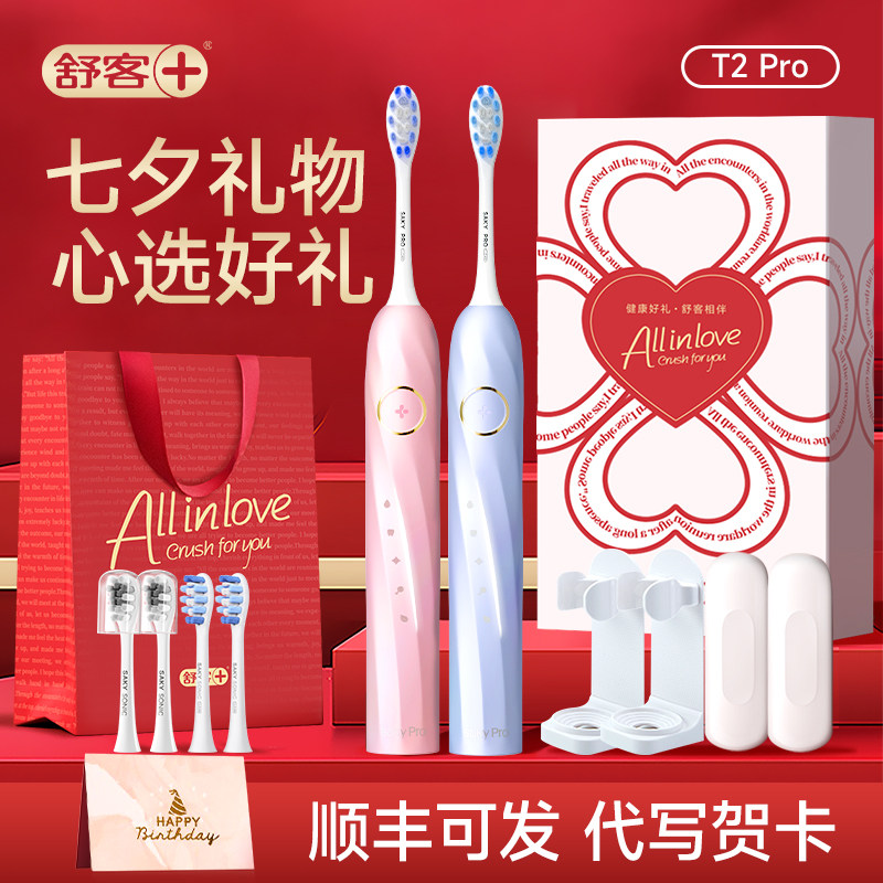 【七夕礼物】舒客T2pro电动牙刷