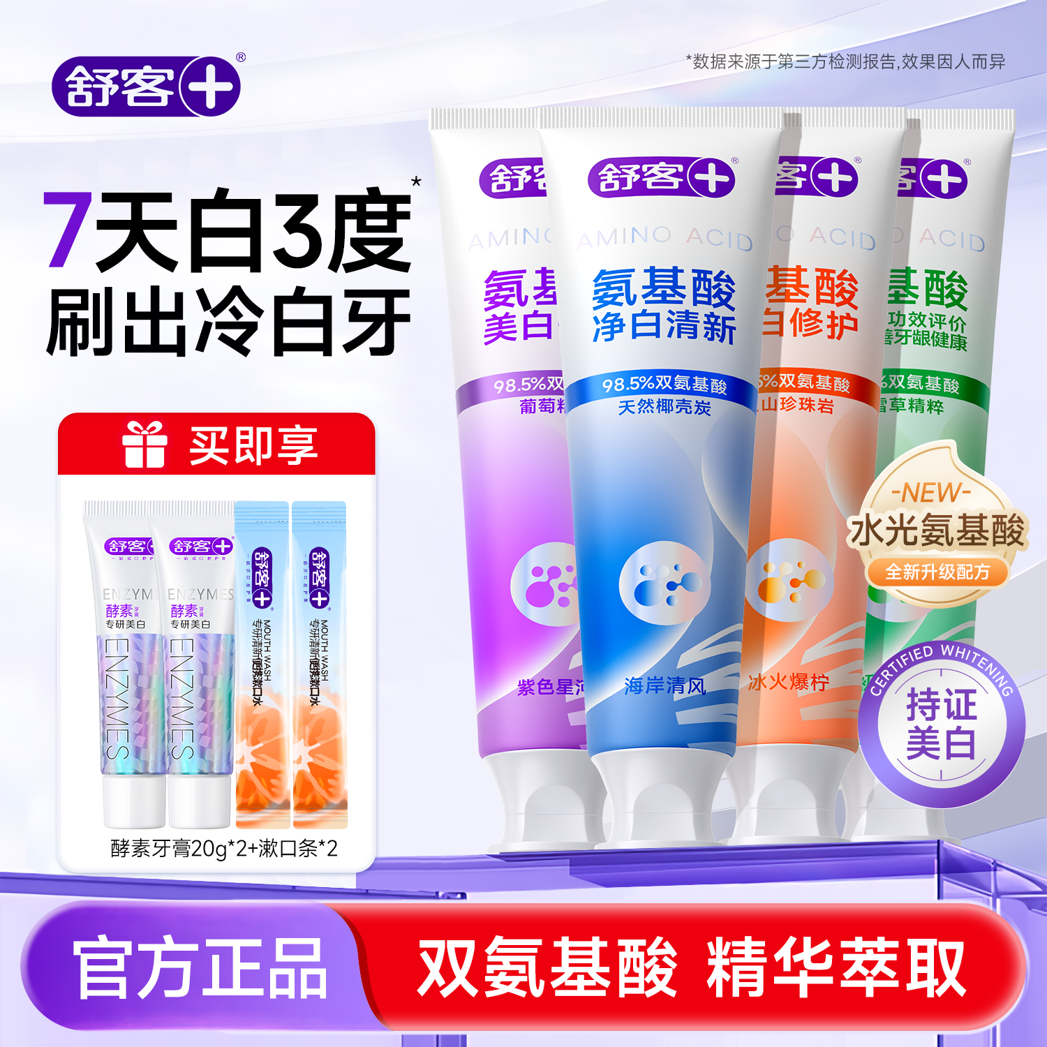 真能白丨舒客氨基酸净白去渍牙膏