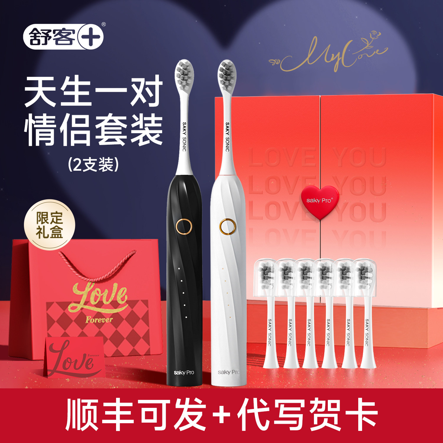 舒客情侣电动牙刷一对