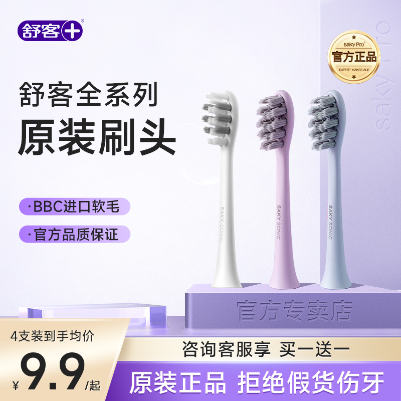 舒客原装替换刷头官方正品