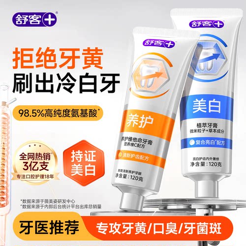 【肖战同款】舒客冷光美白牙膏