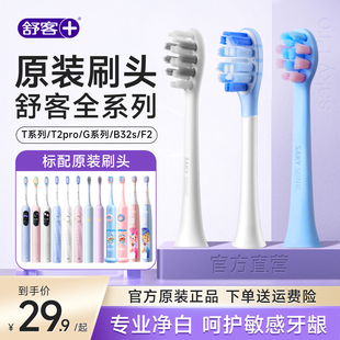 舒客电动牙刷G5pro/G33/T1/T2/T3原装替换刷头软毛官方旗舰店正品