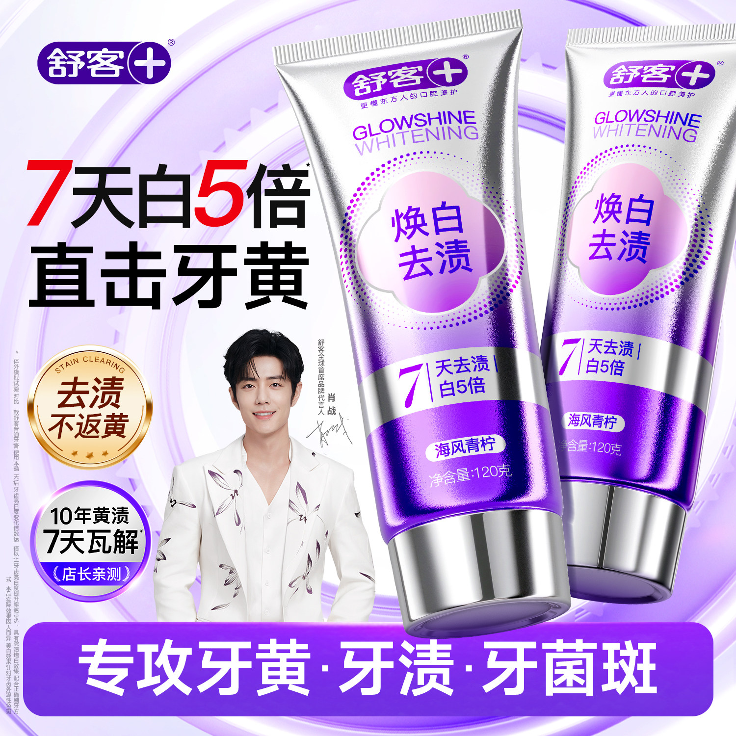 【肖战同款】舒客焕白去渍牙膏