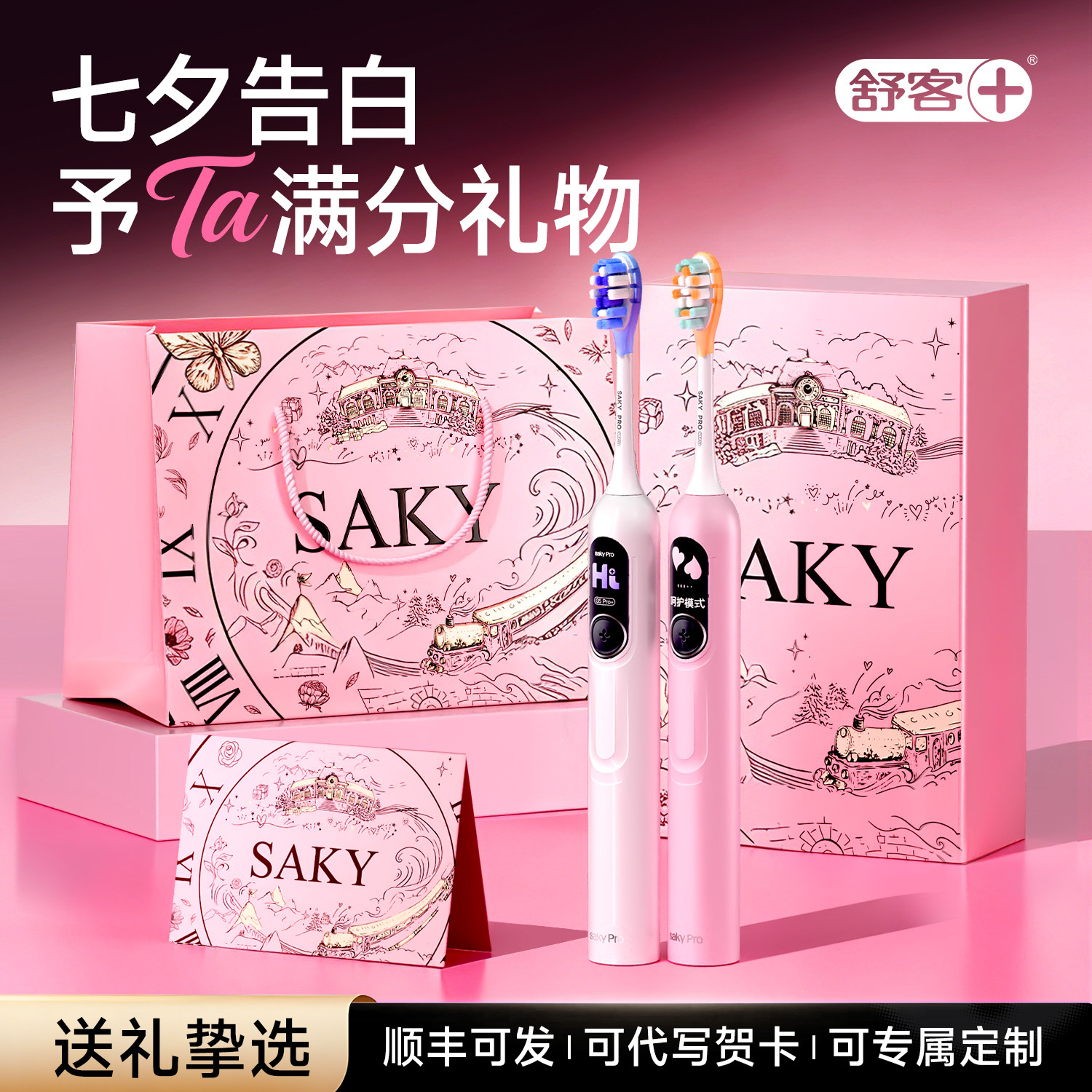 【七夕礼物】舒客电动牙刷G5Pro+