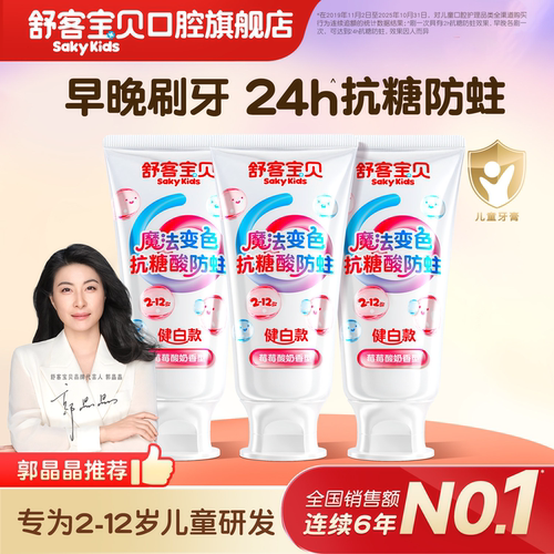 【郭晶晶推荐】舒客儿童抗糖牙膏