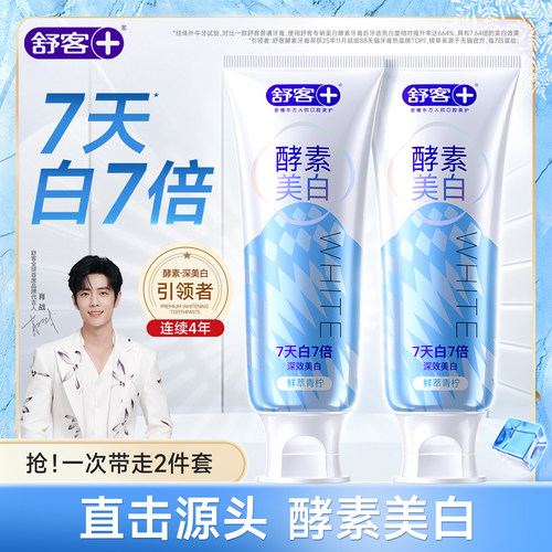 【肖战同款】舒客酵素美白牙膏