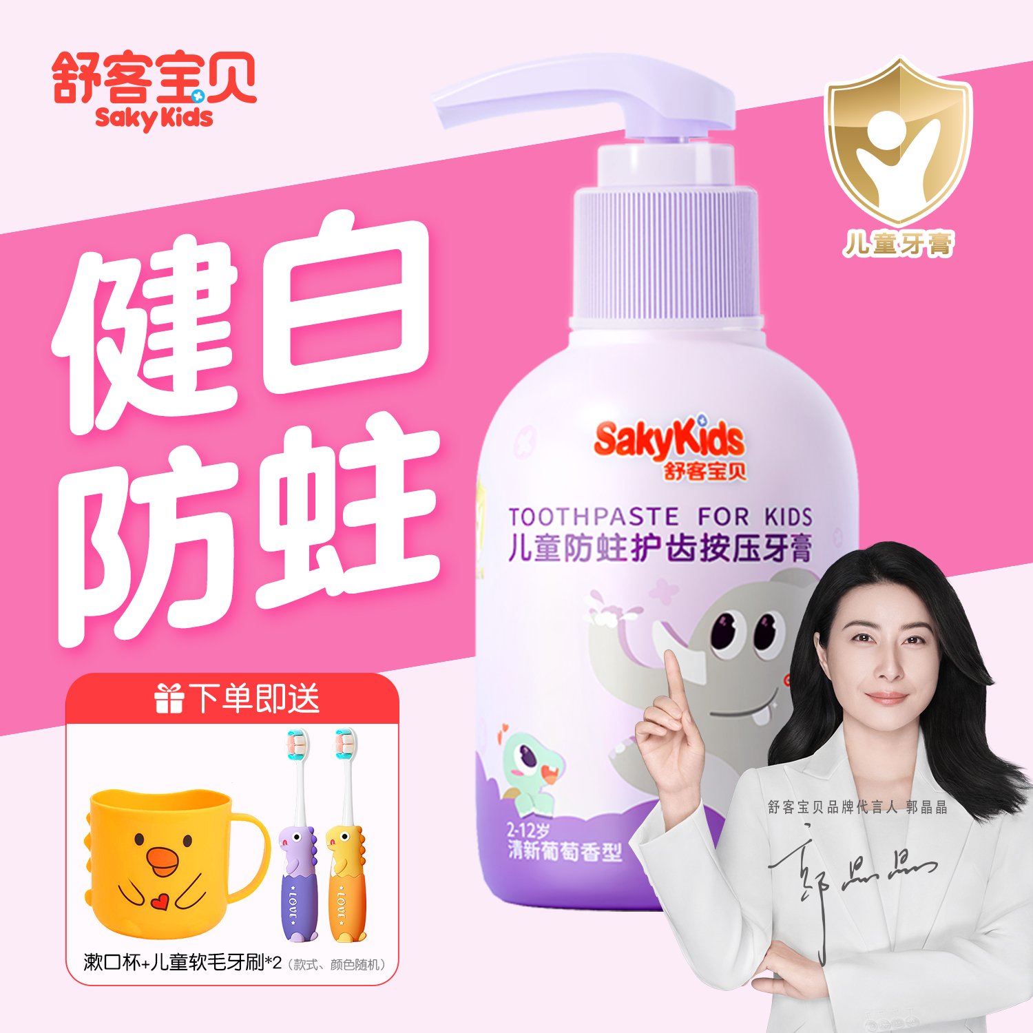 【郭晶晶推荐】舒客儿童牙膏