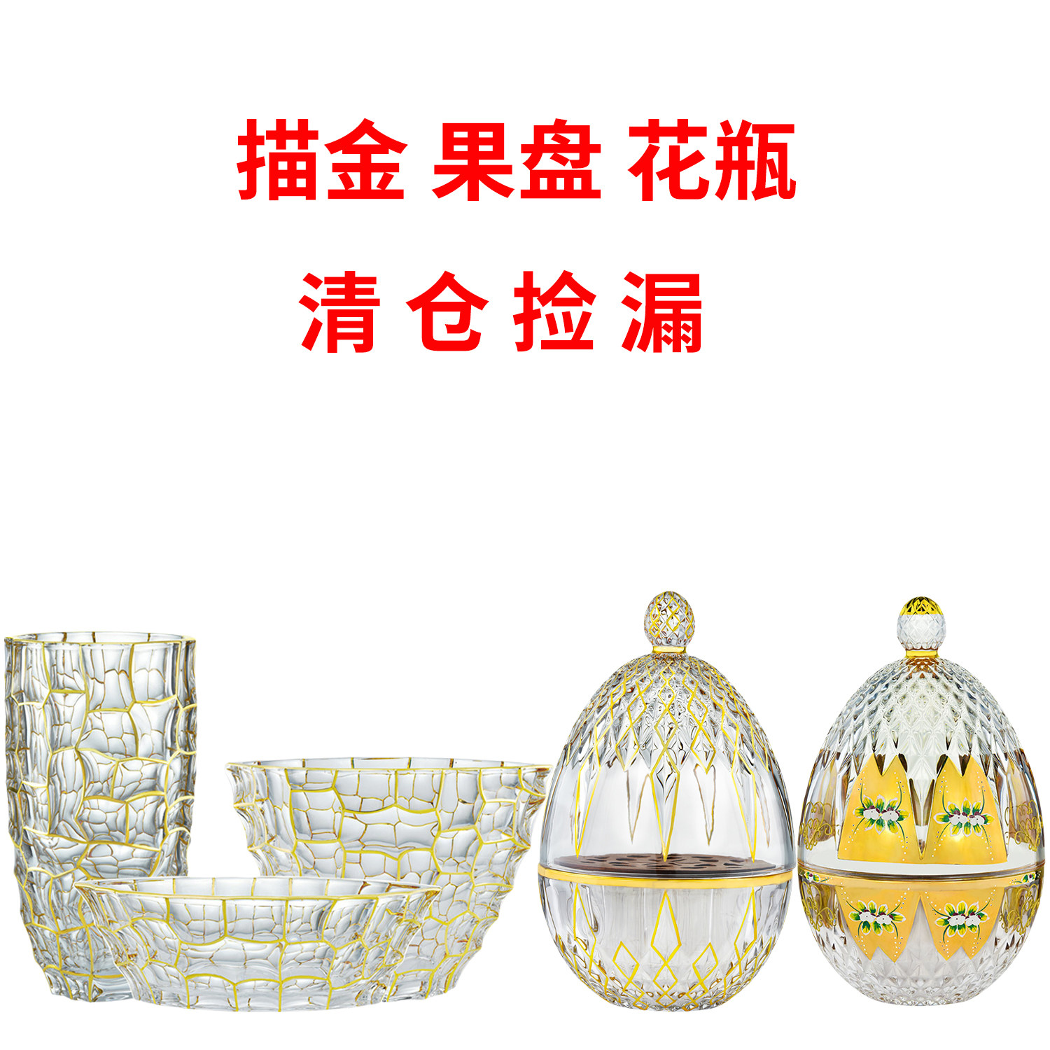 清仓特价水晶玻璃描金花瓶果盘