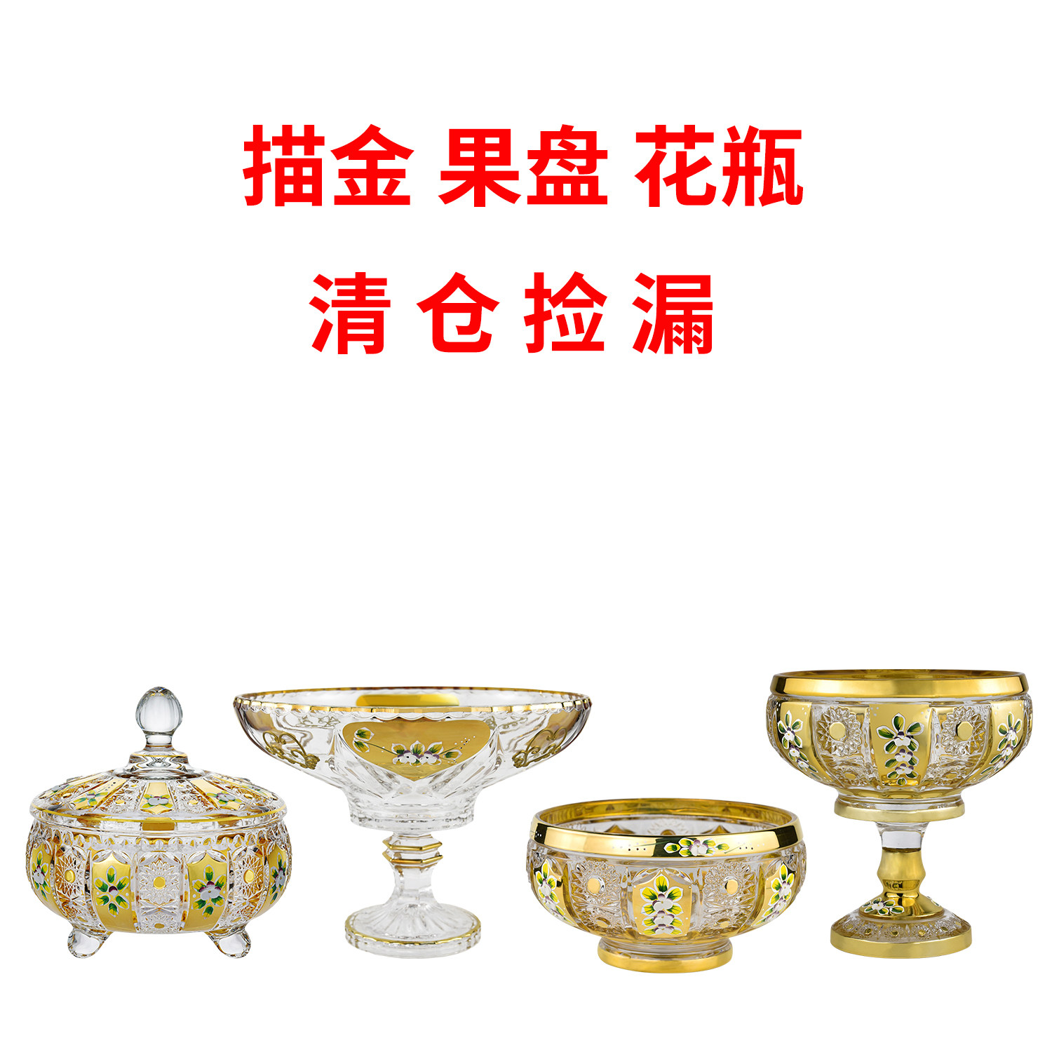 清仓特价水晶玻璃描金珐琅果盘
