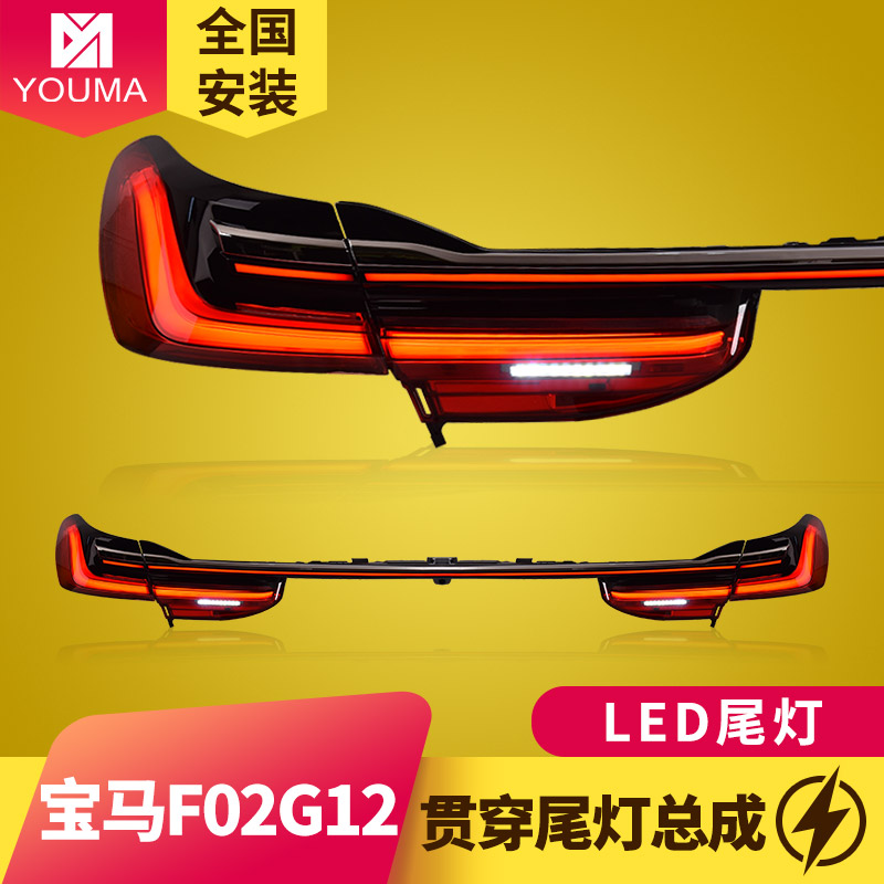 7系F02G12（15-18款贯穿尾灯特价