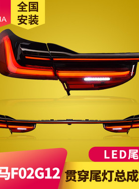 专用于宝马7系F02 F01尾灯总成15-18款改装贯穿一体LED尾灯总成