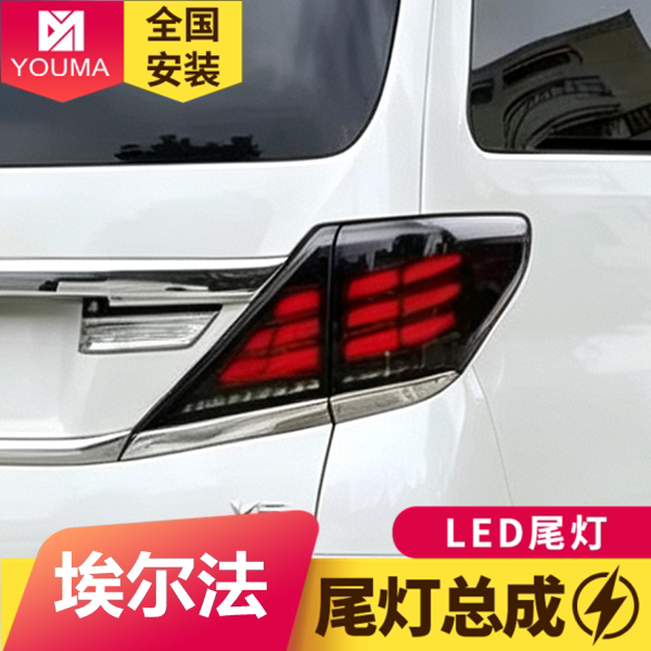 适用于07-13款丰田埃尔法尾灯总成改装LED流水转向灯刹车灯后尾灯