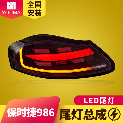 优玛保时捷986LED尾灯总成特价