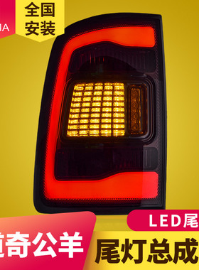 专用于公羊Ram尾灯总成09-18款Ram1500公羊改装LED尾灯总成