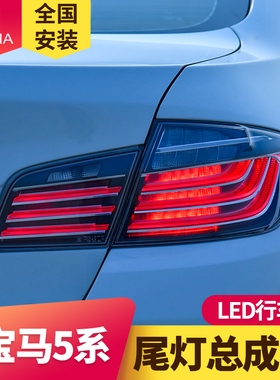 专用于宝马5系F10尾灯总成10-17款F18改装熏黑LED尾灯总成