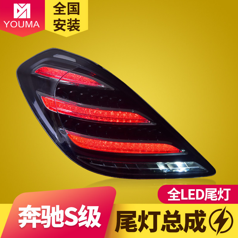 专用于奔驰S级W222尾灯总成s320s3514-16款改装LED流水转向后尾灯