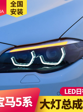 专用于宝马5系大灯总成11-17款F10 F18改装新款日行灯LED透镜大灯