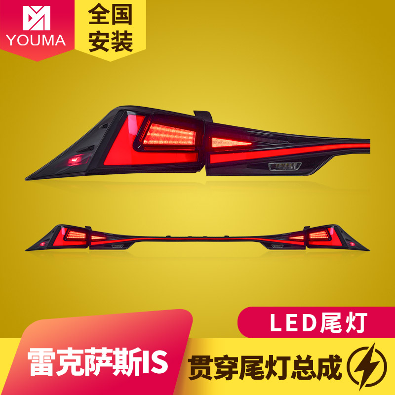 专用于雷克萨斯IS尾灯13-22款改装LED贯穿流水动态跑马尾灯总成