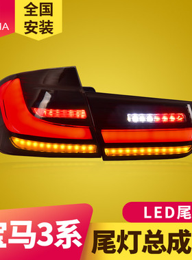 专用于宝马3系F30尾灯总成12-18款F35改装G20款动态LED尾灯总成
