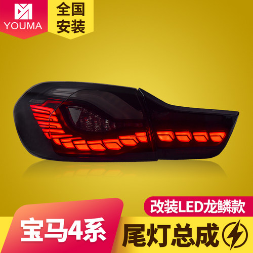 4系改装龙鳞款LED尾灯总成特价