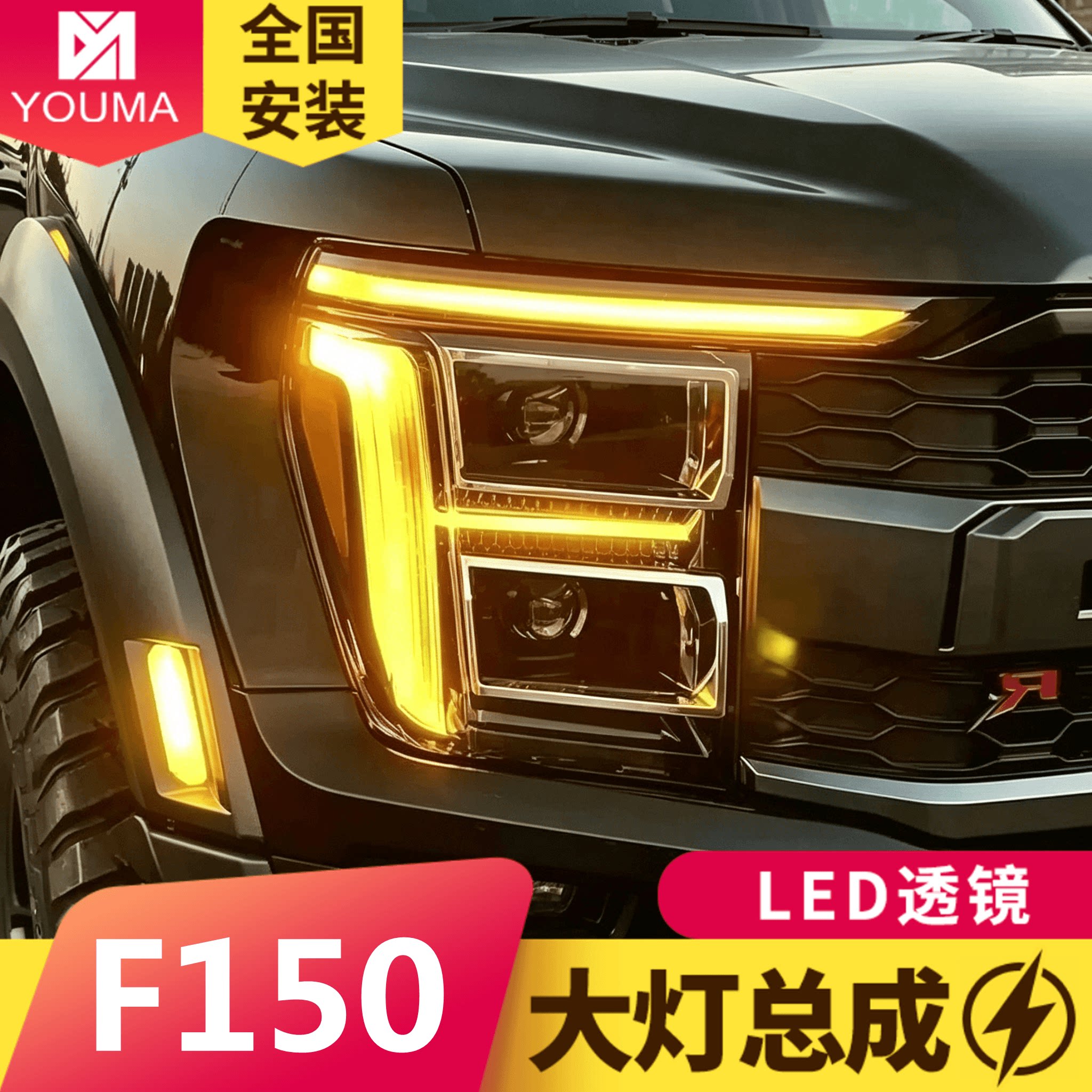 适用于21-24款福特猛禽F150大灯总成改装LED日行灯透镜大灯