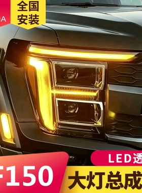 适用于21-24款福特猛禽F150大灯总成改装LED日行灯透镜大灯