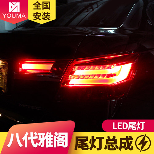 8代雅阁尾灯总成新款特价