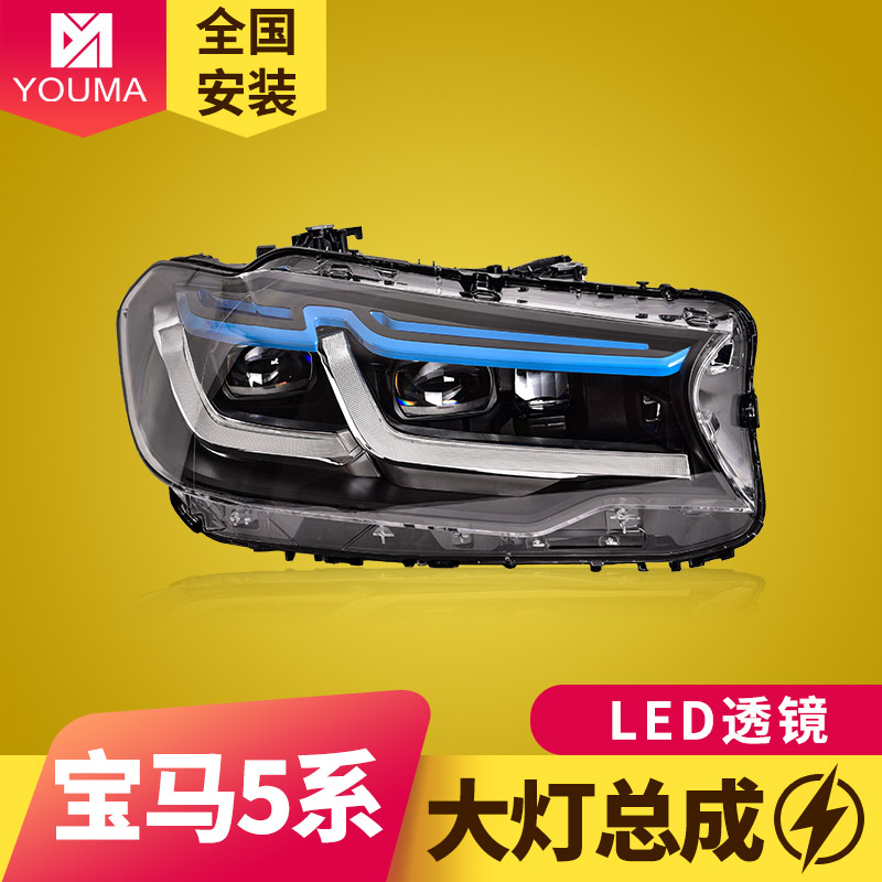 特价5系G38G30LED透镜大灯总成