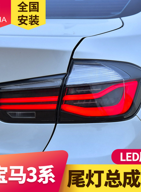 专用于宝马3系LED尾总成12-18款F30F35改装318 320 328M3流水尾灯