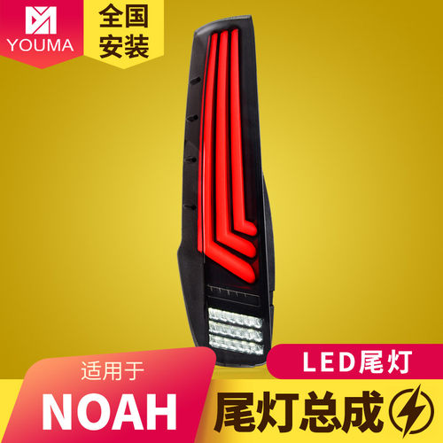 丰田NOAHVOXY80系尾灯总成特价