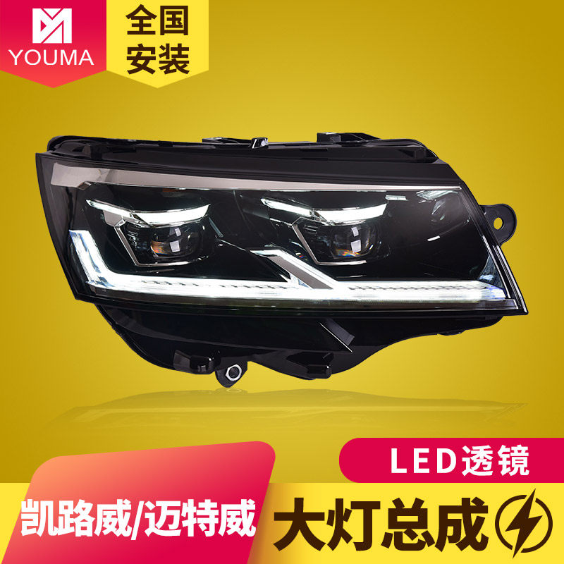 专用于大众迈特威凯路威T6.1大灯总成改装日行灯LED透镜大灯总成