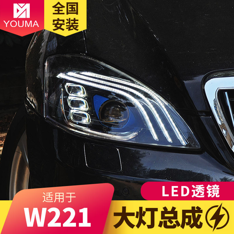 专用于奔驰S级W221大灯总成06-12款改装迈巴赫款LED大灯日行灯