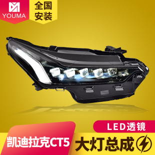 LED日行灯LED透镜大灯总成 改装 专用于凯迪拉克CT5大灯总成20 22款