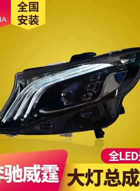 专用于奔驰威霆VITO大灯总成改装迈巴赫款日行灯LED转向灯LED大灯