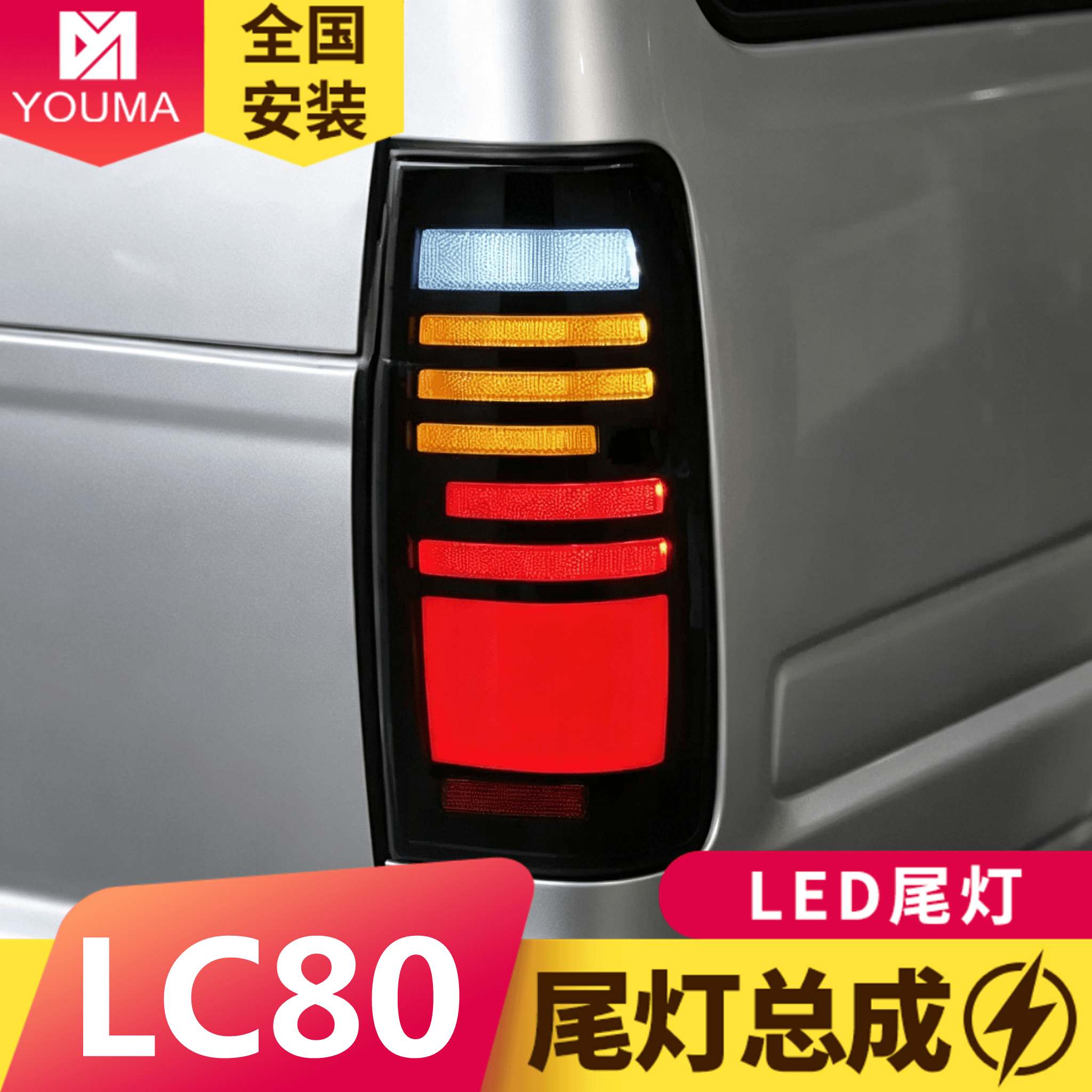 专用于丰田陆地巡洋舰LC80尾灯总成FJ80 4500改装LED动态流水尾灯