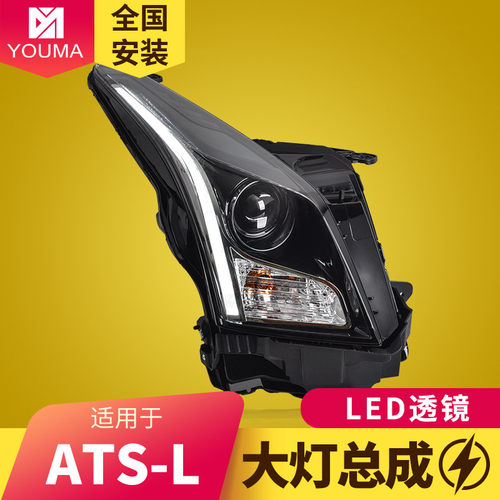 ATSL大灯总成新款特价
