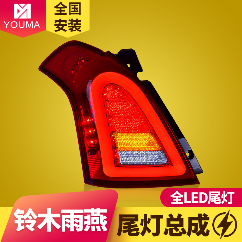 专用于铃木雨燕LED尾灯总成04-17年款雨燕swift改装LED后尾灯总成